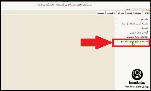 نحوه مشاهده نمرات در سیستم جامع گلستان دانشگاه پیام نور